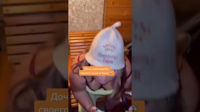 Дочь притащила своего сына в баню..? #баня #сауна #сын #дочь #фейлы смотреть онлайн