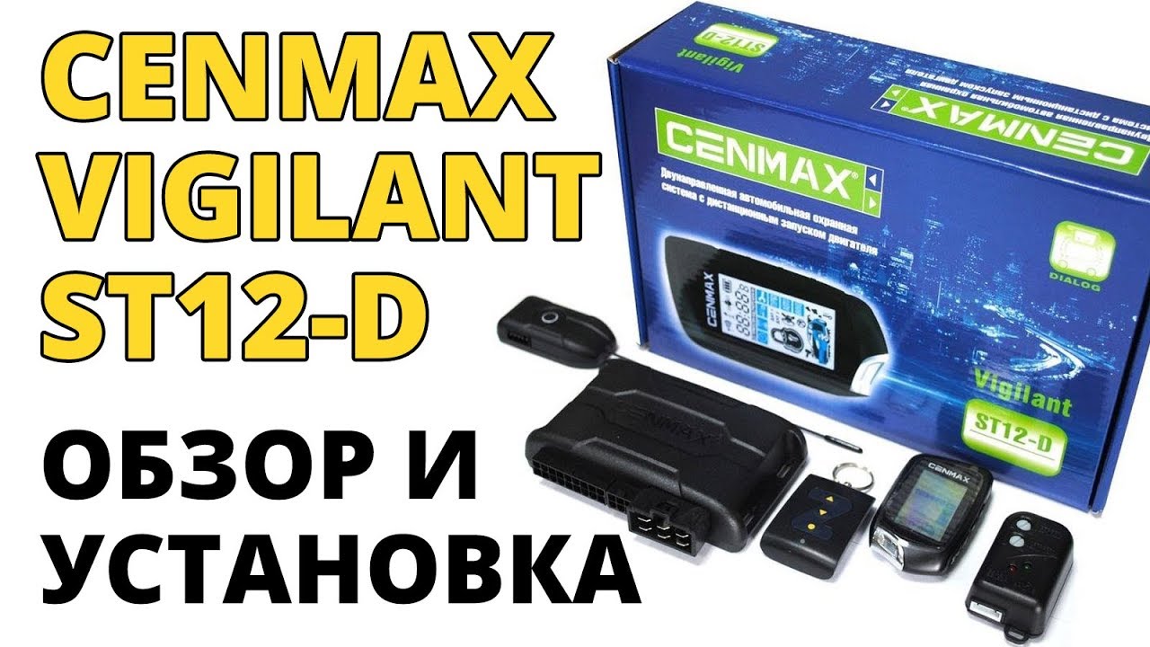 Установка и обзор сигнализации CENMAX Vigilant ST12-D