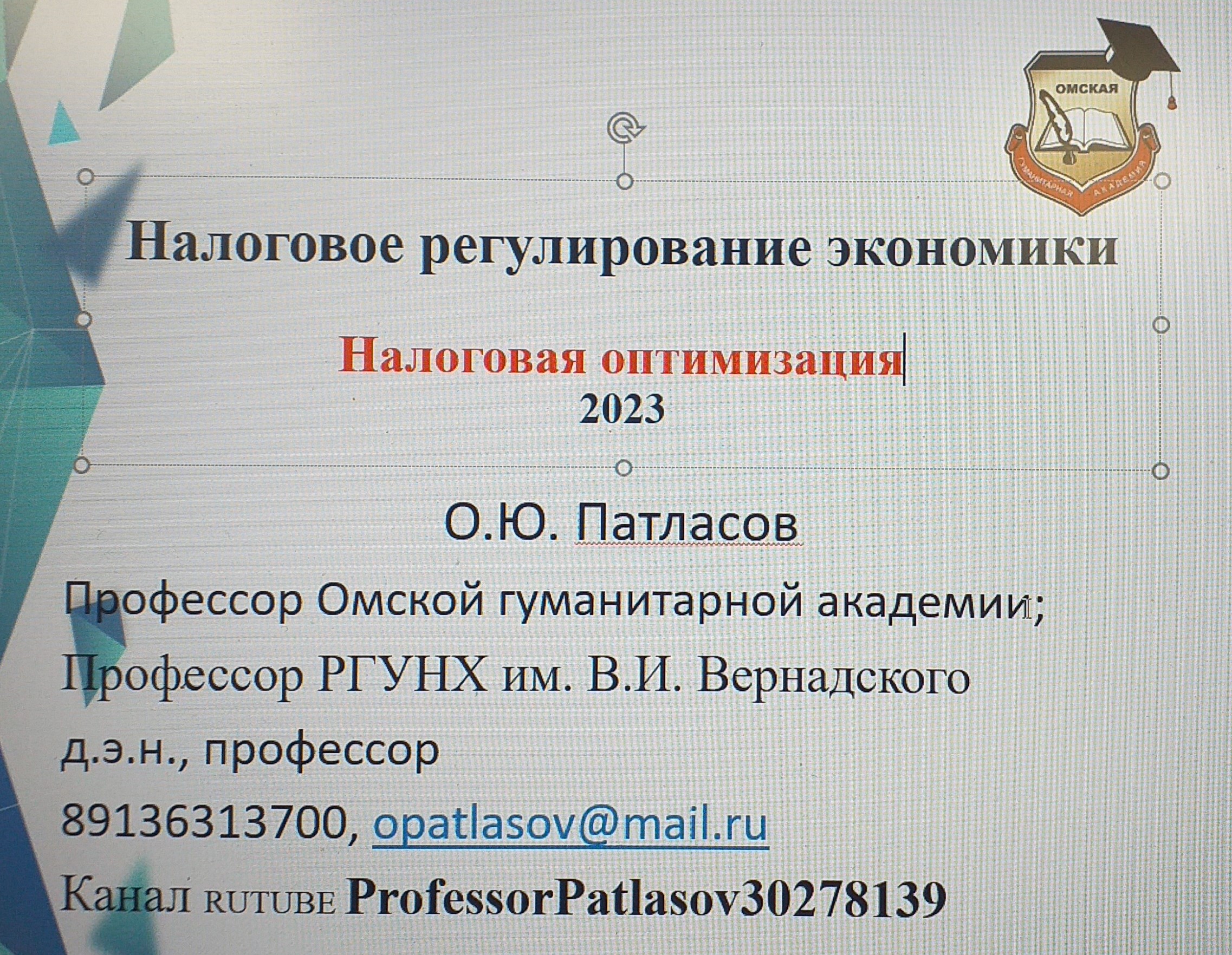 Лекция профессора Патласова О.Ю. Налоговая оптимизация