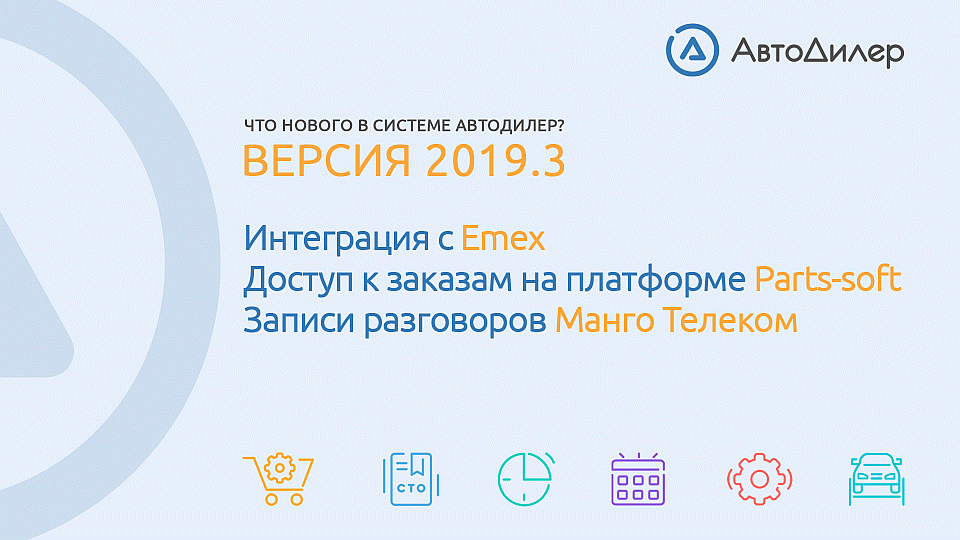Что нового в версии 2019.3? АвтоДилер – Программа для автосервиса и СТО. смотреть онлайн