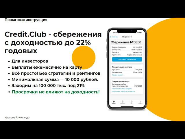 Credit.Club: Ежемесячные выплаты и доходность до 22% годовых | Просрочки не влияют на доходность смотреть онлайн