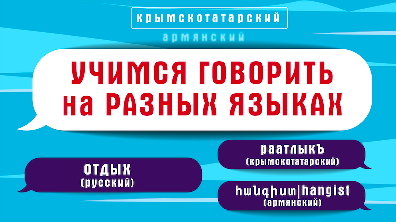 Как сказать "выходной" на языках народов России смотреть онлайн