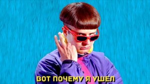 оливер три i'm gone на руском