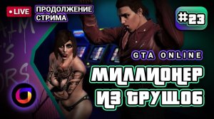 🔴 Продолжение стрима. GTA Online: Миллионер из трущоб #23.