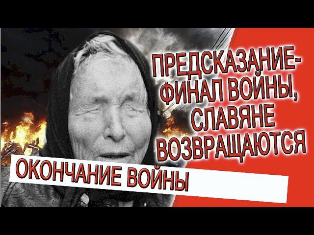 Предсказание - финал войны, славяне возвращаются! смотреть онлайн