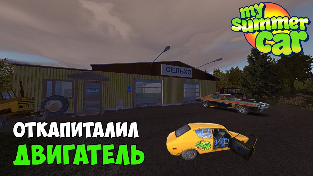 #11 - ОТРЕМОНТИРОВАЛ ДВИГАТЕЛЬ! ТЕПЕРЬ ПОПРЁМ? - My Summer Car смотреть онлайн