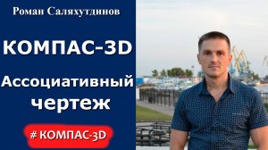 КОМПАС-3D. Урок. Создание видов по модели. Ассоциативный чертеж