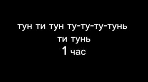 трек 'тун ти тун ту-ту-ту-тунь ти тунь' 1 час