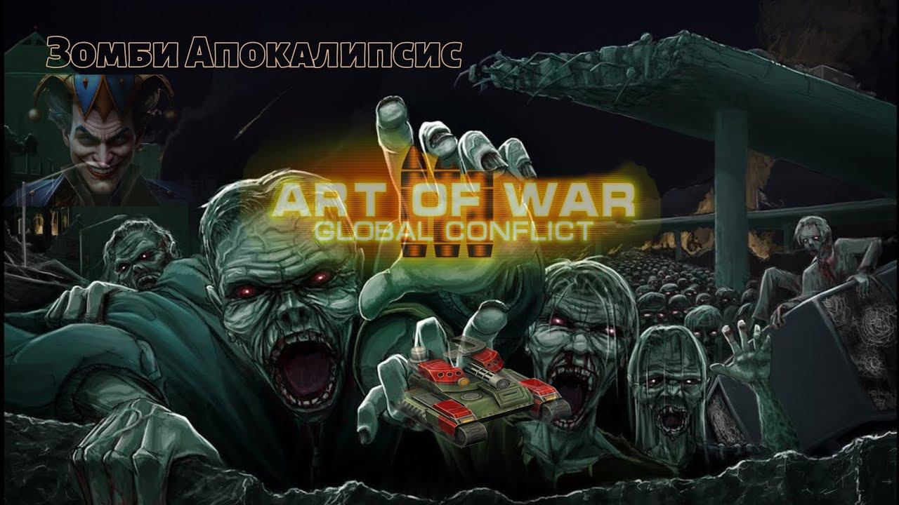 Блиц Турнир Зомби Апокалипсис | Обзор бой | Art Of War 3 #games #aow3 #artofwar3