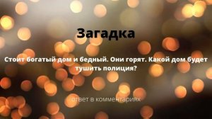 Загадка Стоит богатый дом и бедный  Они горят  Какой дом будет тушить полиция