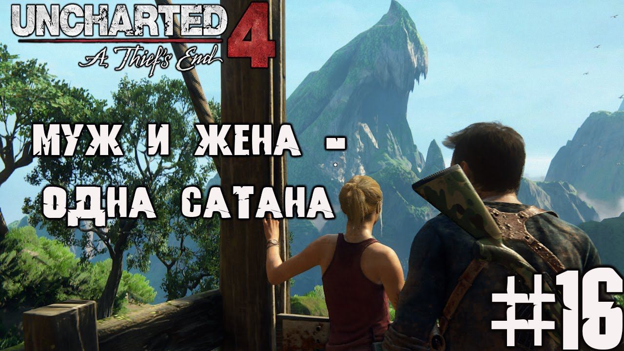 Муж и жена - одна сатана | Прохождение Uncharted 4 на ПК, ч. 16 смотреть онлайн