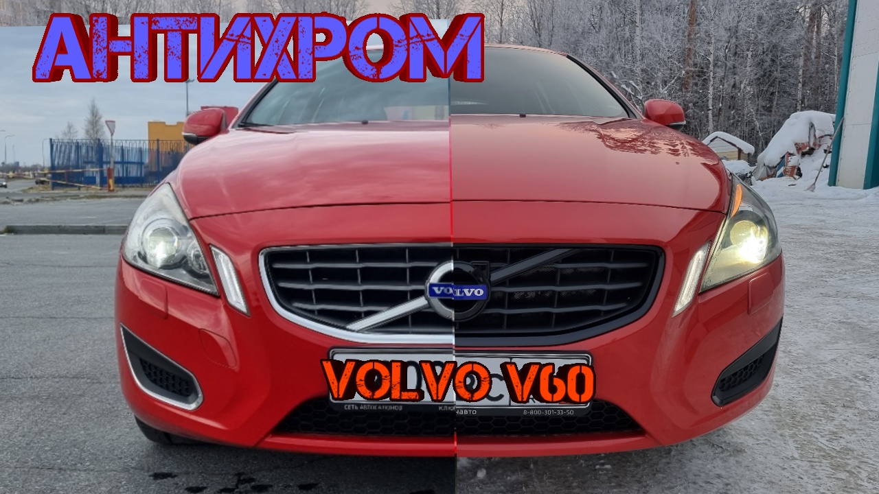 Помыл радиатор на VOLVO V60 и сделал антихром смотреть онлайн
