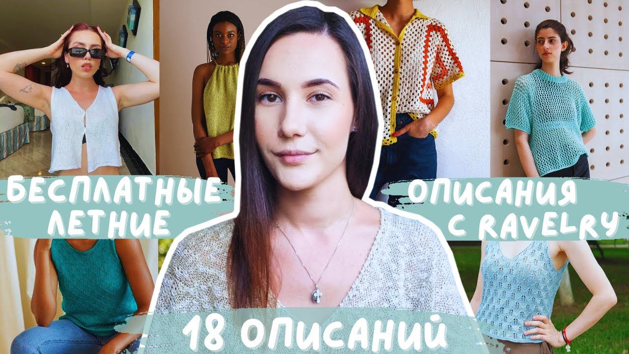 БЕСПЛАТНЫЕ ЛЕТНИЕ ОПИСАНИЯ С RAVELRY | 18 описаний крючком и спицами смотреть онлайн