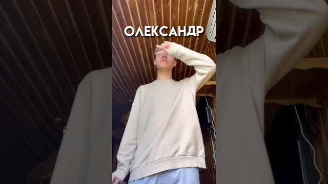 пиши в комментариях все формы имени Саша, которые ты знаешь ? #shorts #likee #saasha смотреть онлайн