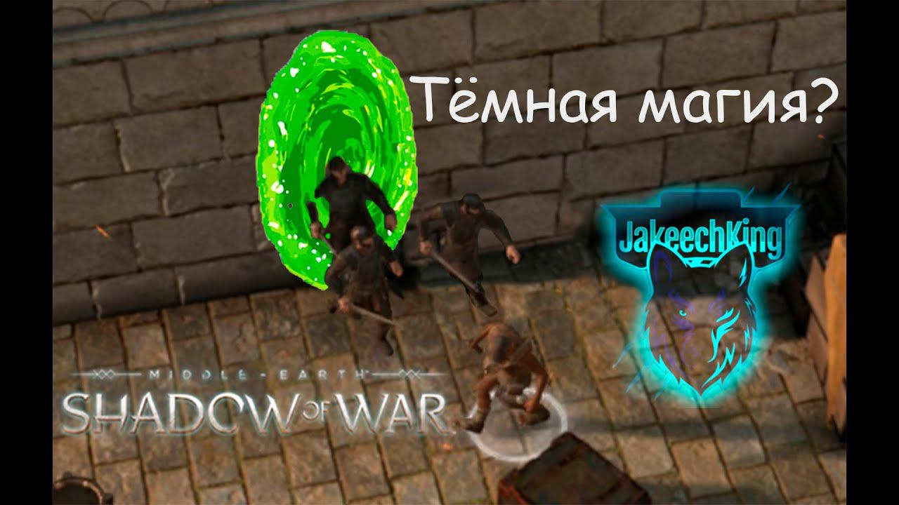 Middle-earth: Shadow of War. Как правильно атаковать орков в городе. Гайд от гондорских стражников. смотреть онлайн