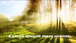 А весна пришла такая нежная..