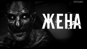 Жена... Страшные истории. Истории на ночь. Страшилки
