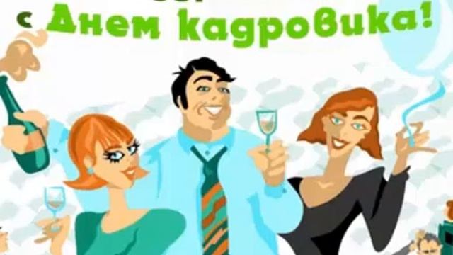 поздравления с днем кадровика женщине смотреть онлайн