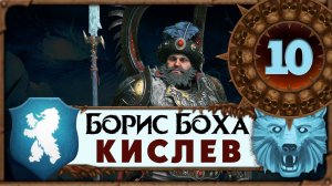 Борис Боха прохождение Total War Warhammer 3 за Кислев - #10