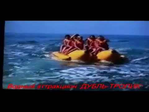 Водный, буксируемый аттракцион "Дубль-тропик" смотреть онлайн