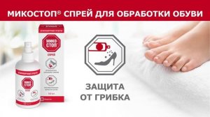 Микостоп спрей дезинфицирующий