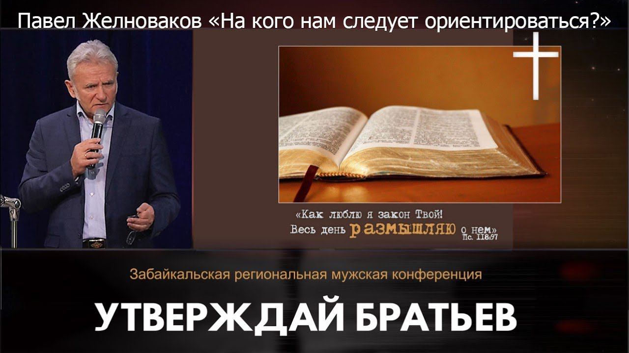 Павел Желноваков "На кого нам следует ориентироваться?" смотреть онлайн