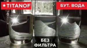 🔴Титановый фильтр TITANOF (Титанов)— отзыв клиента 🔴