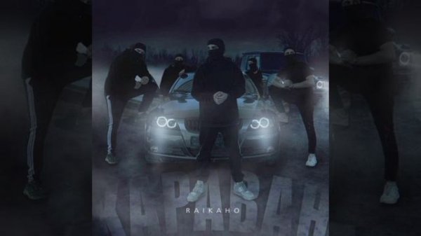 Raikaho-Караван