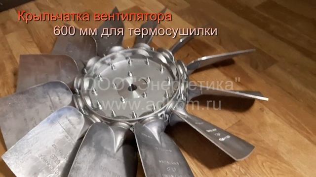 Крыльчатка вентилятора 600 мм для термосушилки Eduard KUSTERS смотреть онлайн