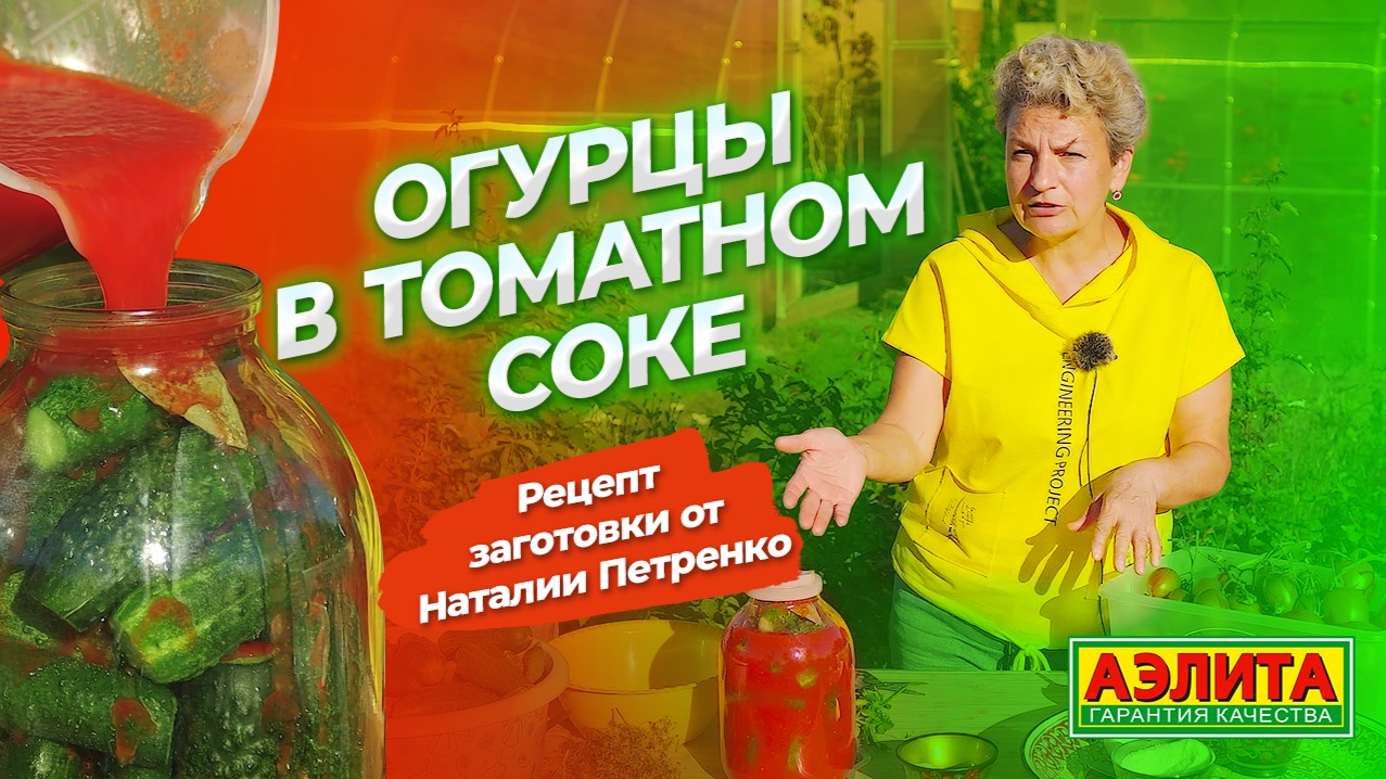 ОГУРЦЫ В ТОМАТНОМ СОКЕ. Томаты и огурцы для консервации. смотреть онлайн