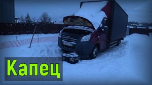 Грузоперевозки, завел первый раз Газель в этом году