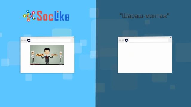 Сервис раскрутки в соц. сетях - Soclike смотреть онлайн