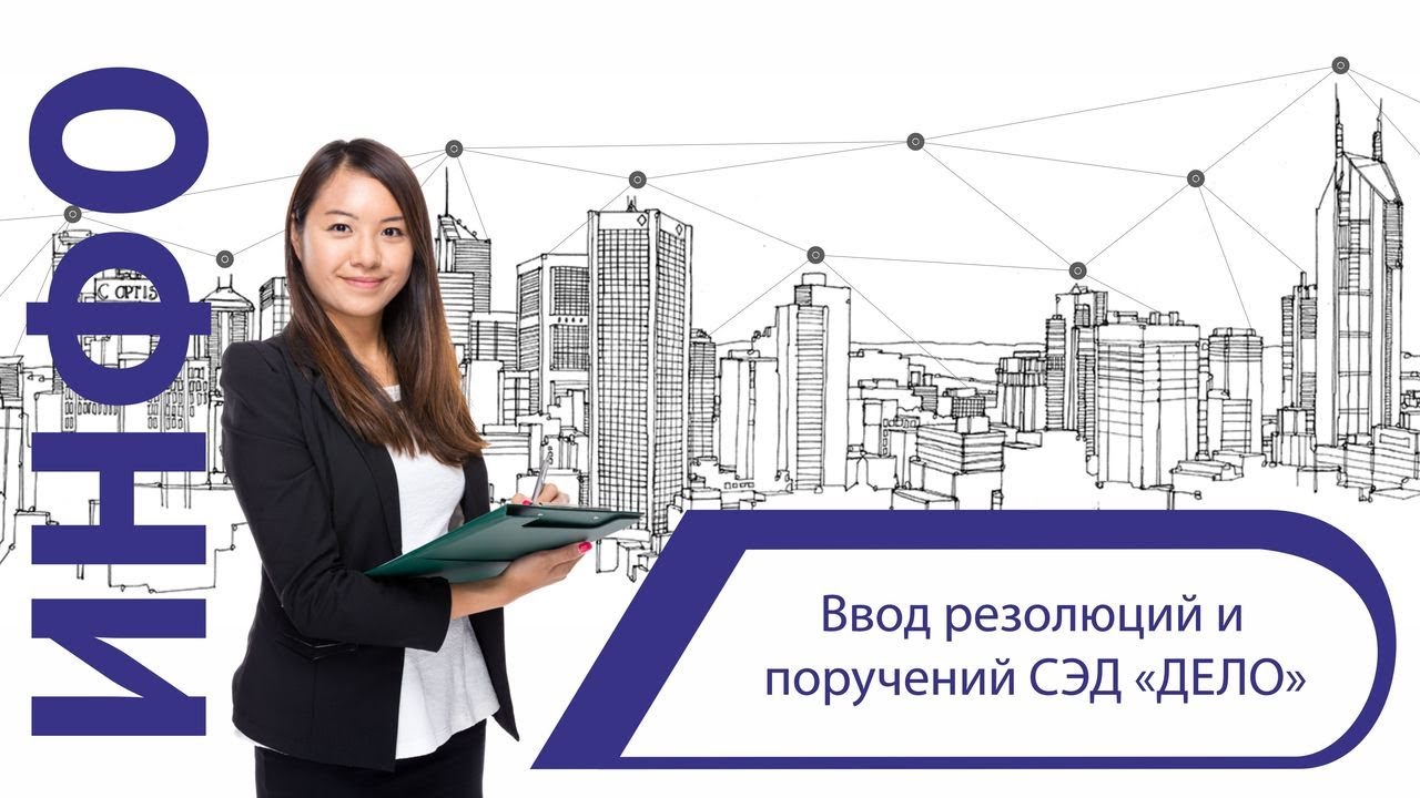Ввод резолюций и поручений в системе «ДЕЛО» смотреть онлайн