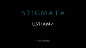 STIGMATA — Цунами  - Караоке
