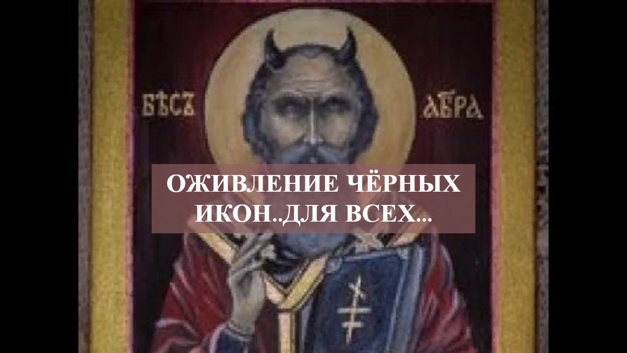 ОЖИВЛЕНИЕ ЧЁРНЫХ ИКОН..ДЛЯ ВСЕХ... смотреть онлайн