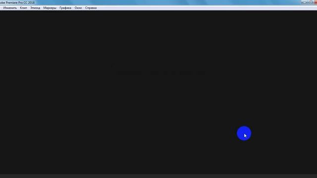 Adobe Premiere Pro CC 2018 смотреть онлайн