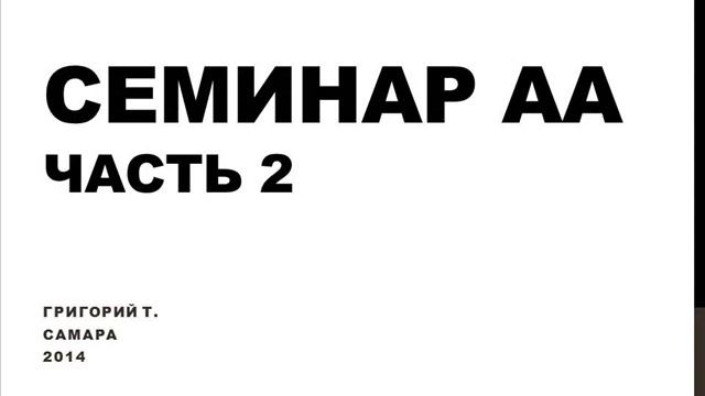 02. Семинар АА. Самара. 2014. Григорий Т. Часть 2. Традиция 1. смотреть онлайн