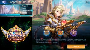 Возрождение Легенд - Глава 14. Битва Обменявшихся Телами ? Mobile Legends: Adventure