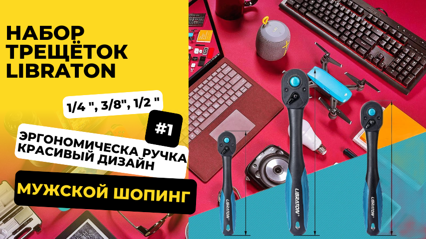 Набор трещёток Libraton с AliExpress смотреть онлайн