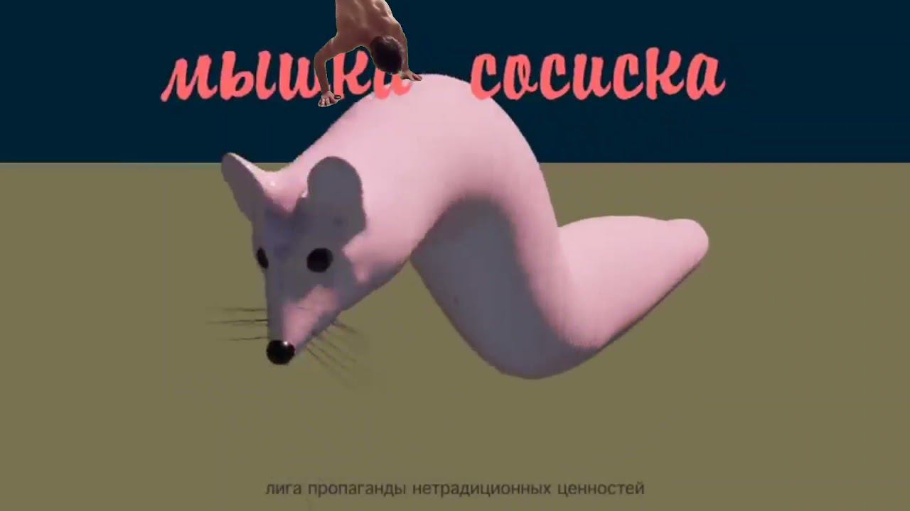 мышка сосиска испугалась смотреть онлайн