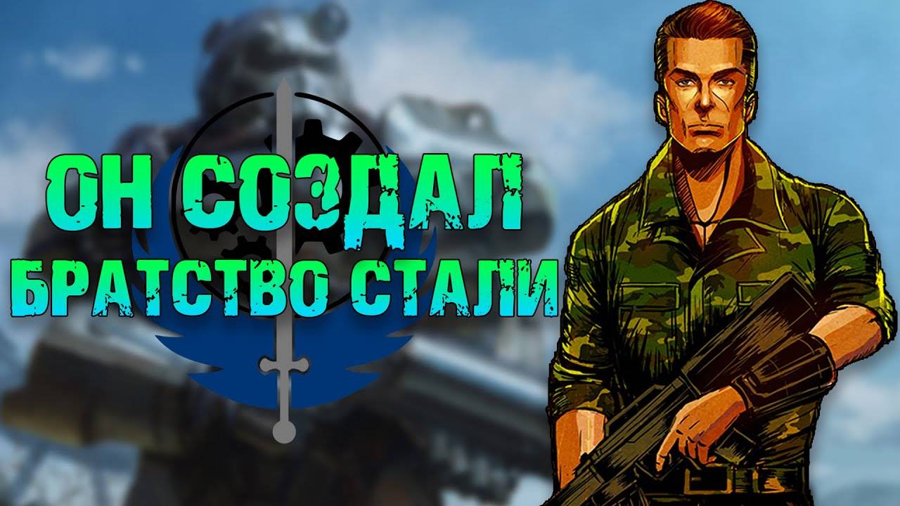 Роджер Мэксон - основатель Братства Стали | Лор мира Fallout смотреть онлайн