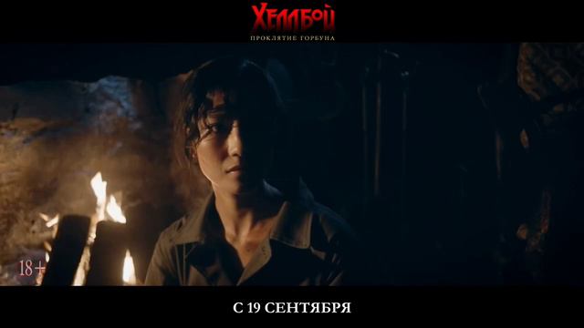 Хеллбой: Проклятие горбуна - 2024