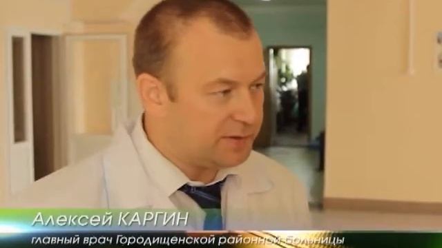 Городищенская районная больница испытывает дефицит кадров смотреть онлайн