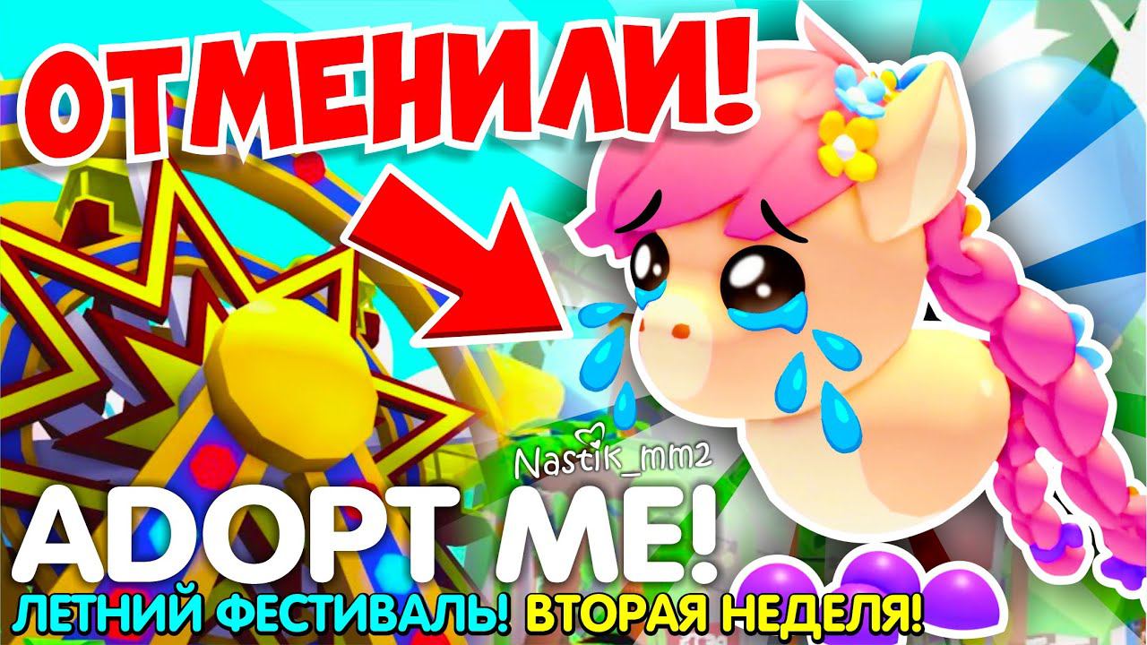 РАЗРАБОТЧИКИ ОТМЕНИЛИ ПИТОМЦА ПОНИ В АДОПТ МИ!ВСЕ ИГРОКИ ЗЛЫ! ВТОРАЯ НЕДЕЛЯ ЛЕТНЕГО ИВЕНТА! смотреть онлайн