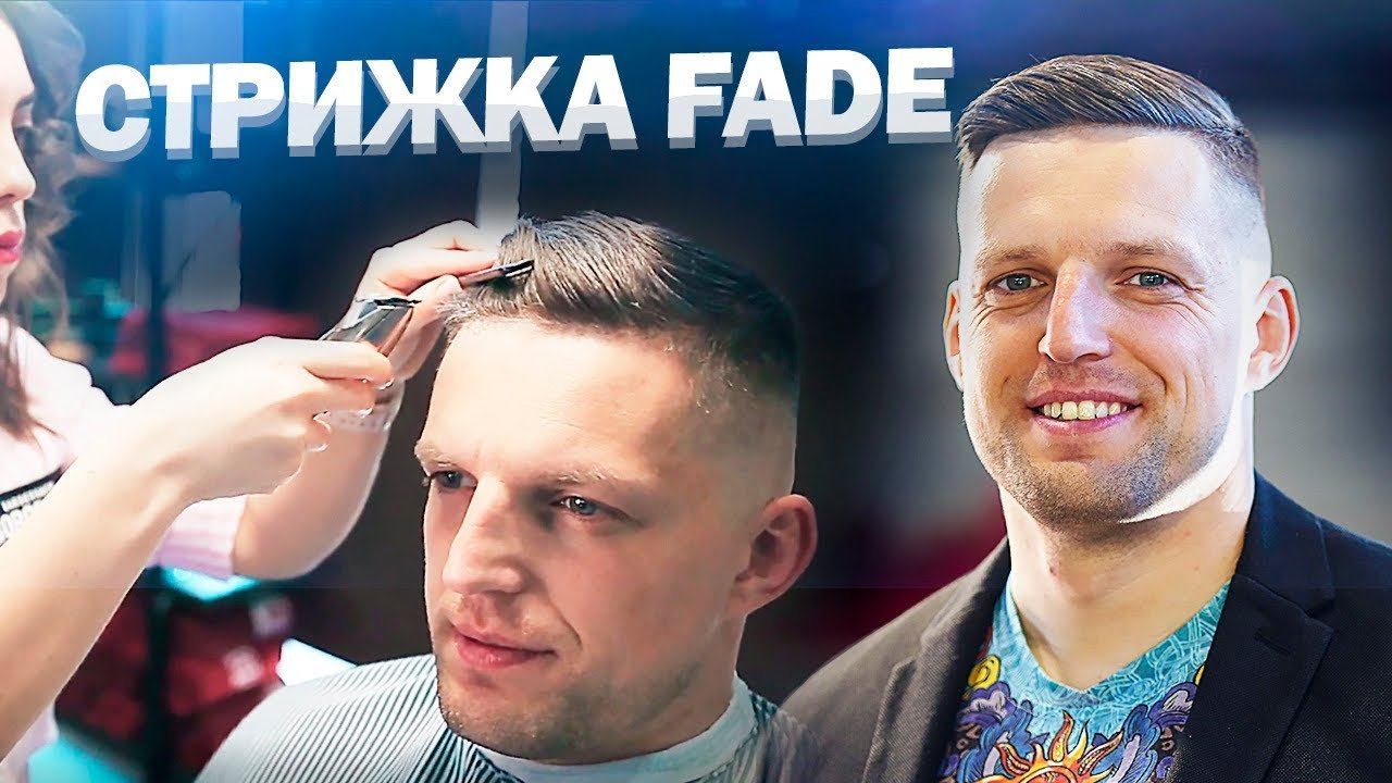 Стрижка FADE / Стильная Мужская Стрижка. Как ухаживать за причёской смотреть онлайн