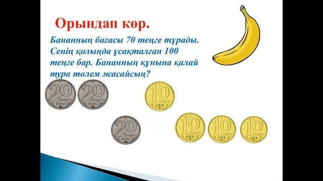 Математика. Монеталармен төлеу смотреть онлайн