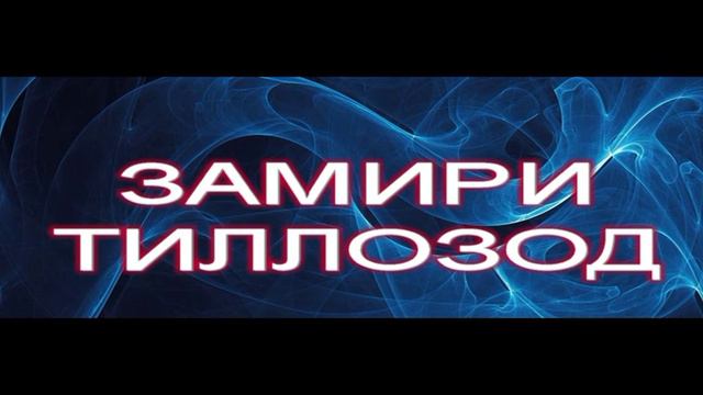 БЕМОРИ ТУ ЖИВЧГЕ___________--------------ЗАМИРИ-ТИЛЛОЗОД смотреть онлайн
