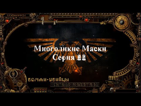 4 сезон| Dark Heresy 2 Ed | Многоликие Маски — 16 серия | смотреть онлайн