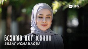 Зезаг Исмаилова - Безамо дог lехадо | KAVKAZ MUSIC CHECHNYA