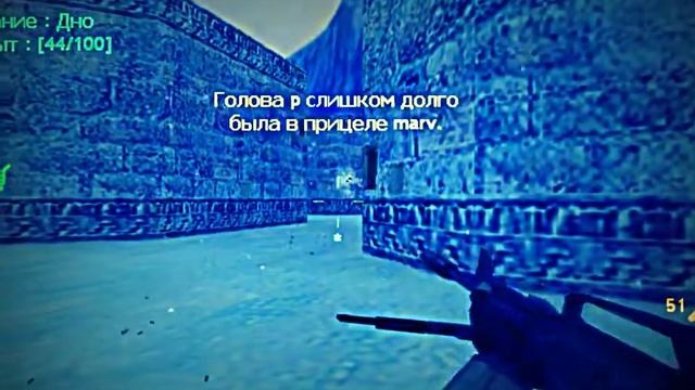 [6at9`] Простріли точна стрільба CS-1.6 смотреть онлайн